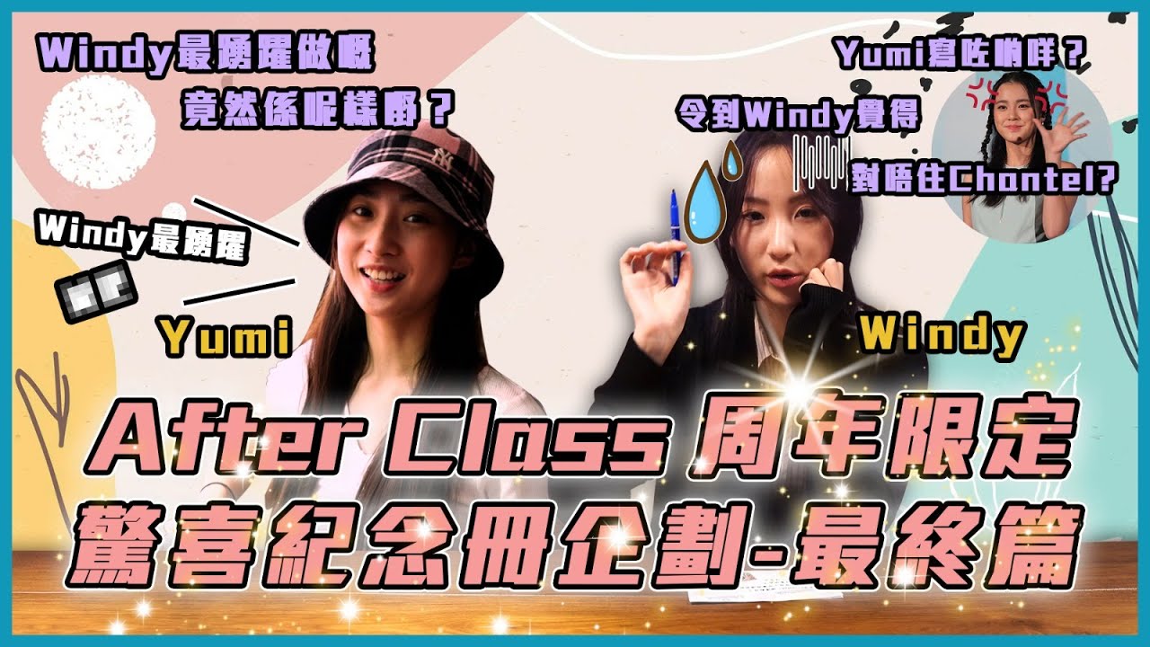 After Class 周年限定！ 驚喜紀念冊企劃 (最終篇)！ ｜Yumi大爆Windy最踴躍做嘅事？｜Windy有嘢對唔住Chantel？丨After Class｜炎明熹｜鍾柔美｜詹天文｜姚焯菲｜