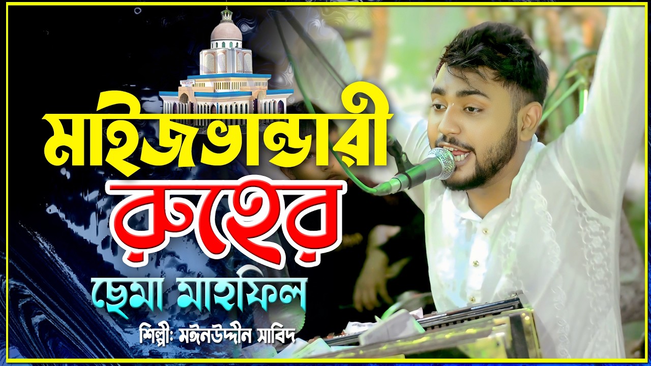 মাইভান্ডারী রুহের সামা মাহফিল | শিল্পী: মাঈনুদ্দীন সাবিদ  | Maizvandari Kalam 2026 | New Sama Mafil