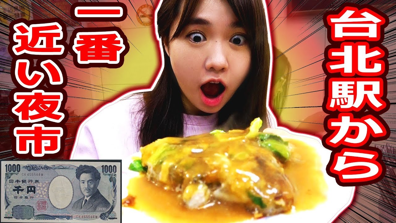 台北駅から一番近い夜市で1000円分食べまくる！【寧夏夜市】