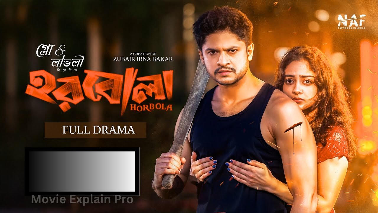 Horbola  হরবোলা  Full Drama  Niloy Alamgir  Sumona Yeasmin | Mir Rabby | Bangla Eid Natok 2025