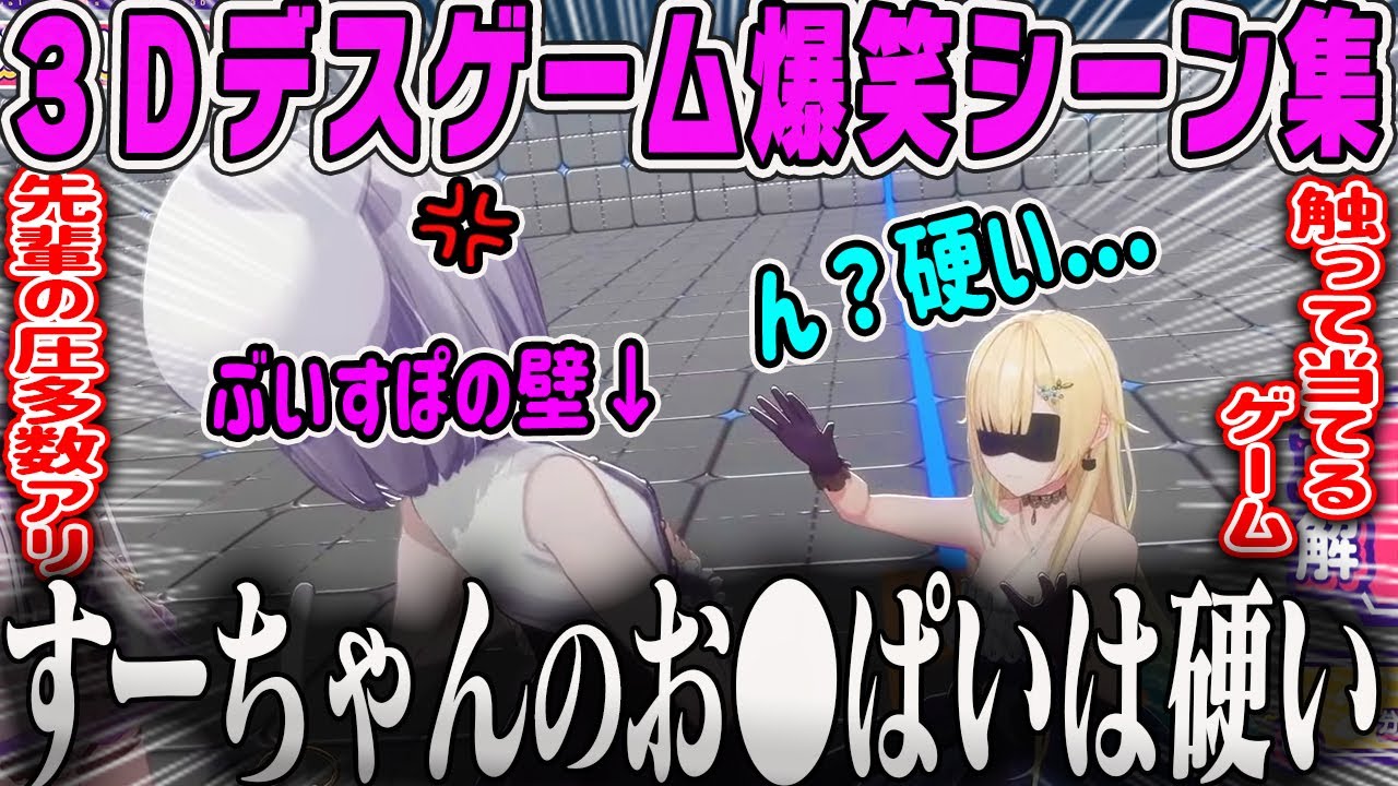 【ぶいすぽデスゲーム】爆笑だらけの3Dデスゲーム面白シーンまとめ【藍沢エマ・花芽すみれ・胡桃のあ・英リサ・ぶいすぽ3D】