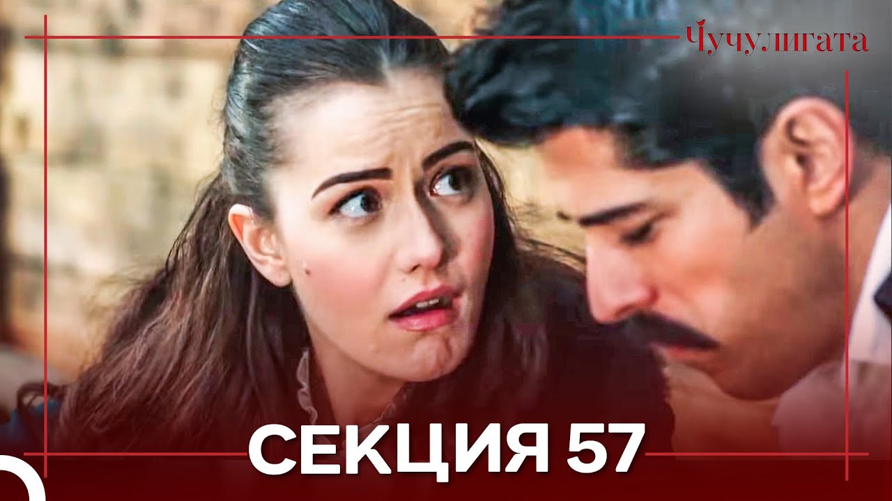 Чучулигата Cekция 57 (Дублирано на български)