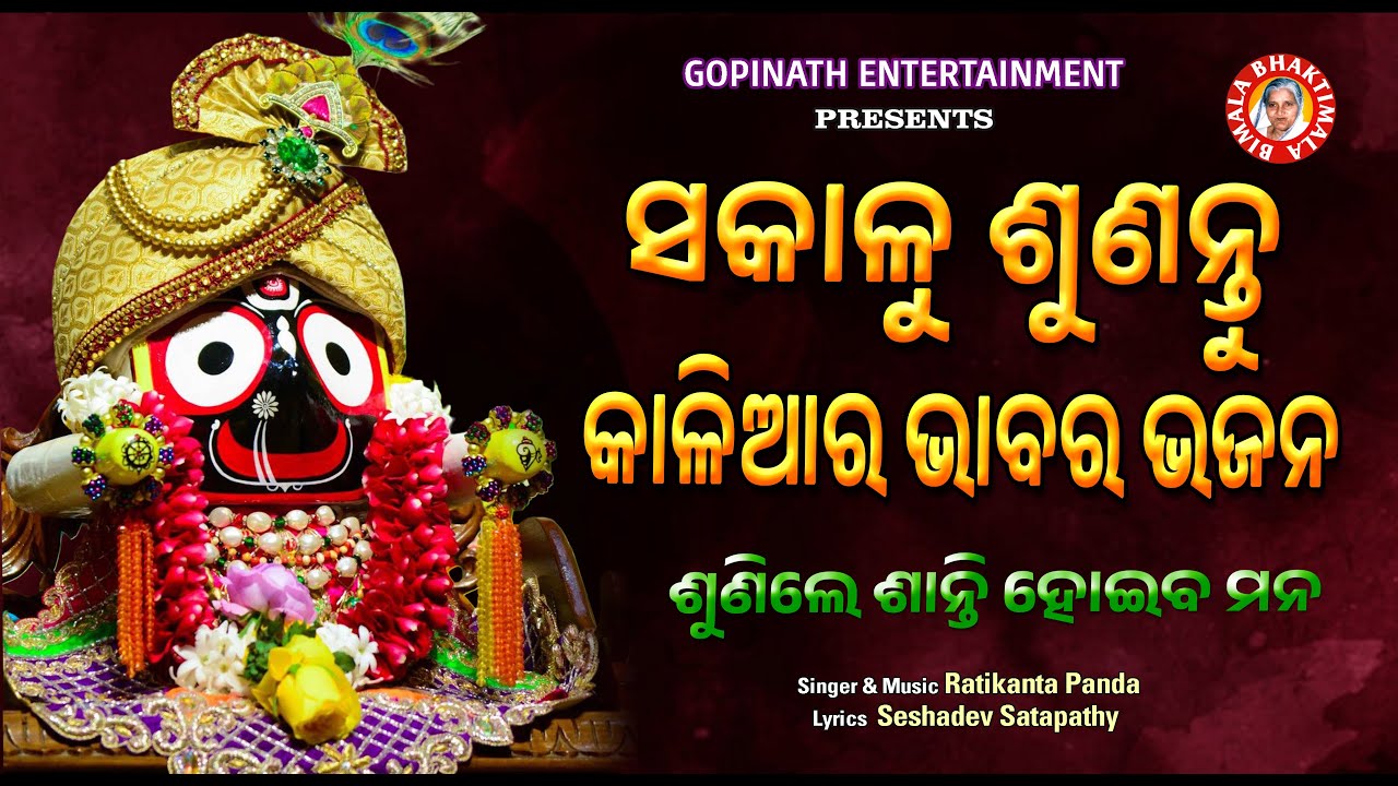 KALIA RA BHABARA BHAJAN AUDIO JUKE BOX /ODIA BHAJAN/NEW JAGANNATH BHAJAN/MORNING BHAJAN/MORNING SONG