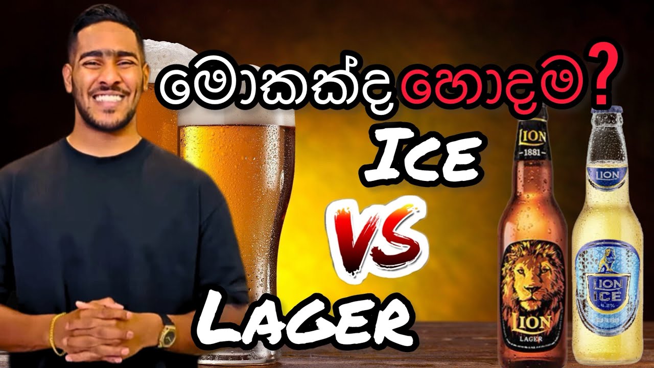 Lion lager beer vs Lion ice මොකක්ද හොදම | Local corona beer