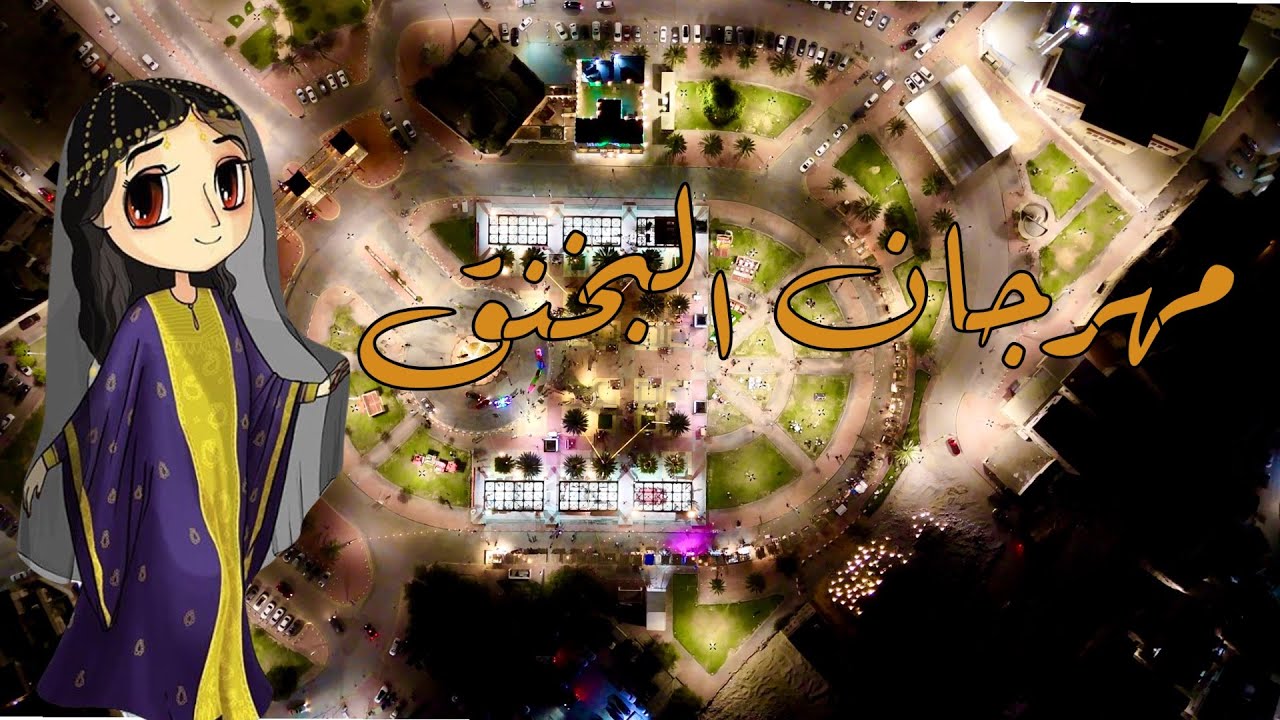 مهرجان البخنق ١٤٤٦هـ