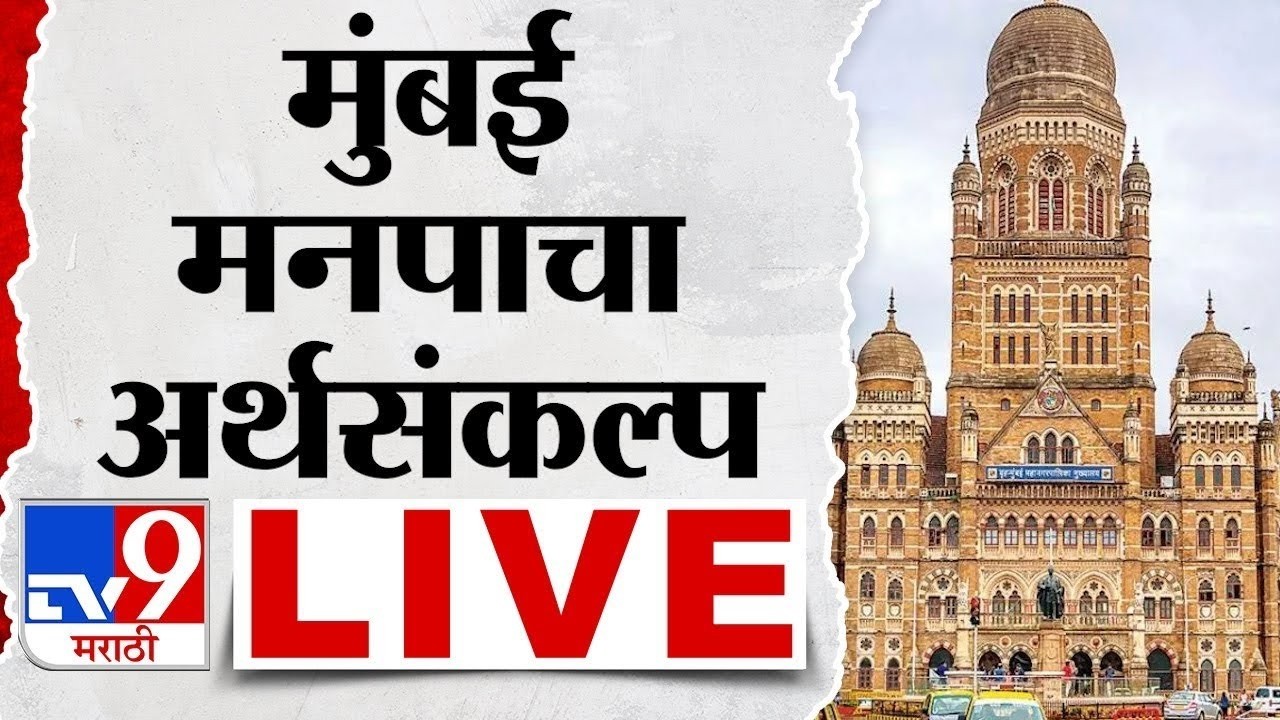 Brihanmumbai Municipal Corporation Budget LIVE | मुंबई मनपाचा अर्थसंकल्प लाईव्ह | tv9 marathi | BMC