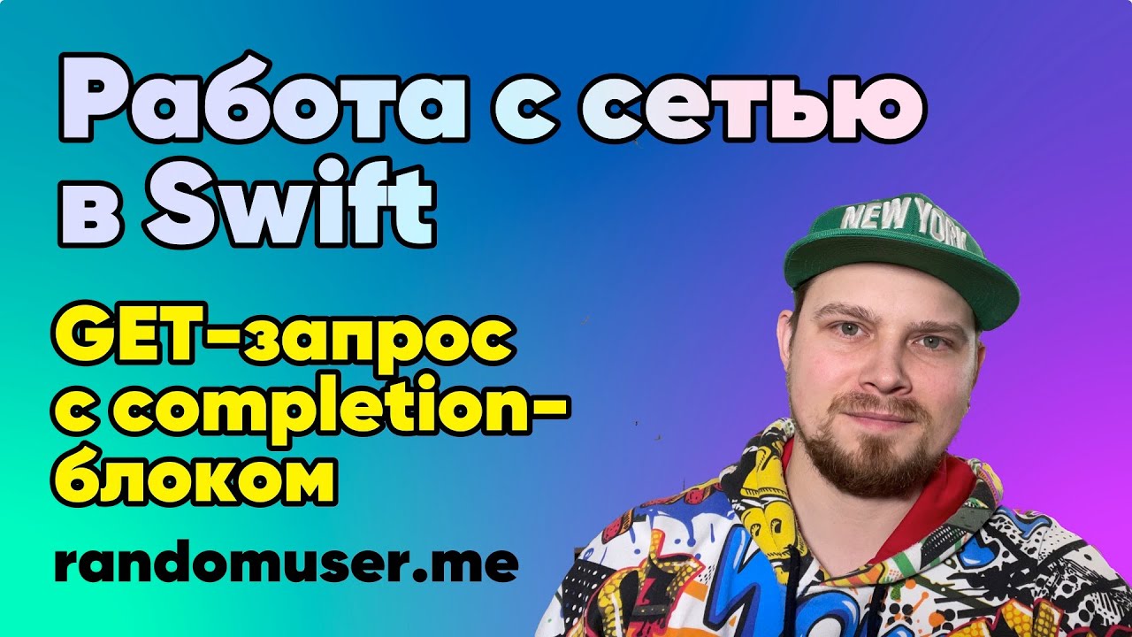 Сеть в Swift: Урок 2 - get-запрос с completion-блоком. Автоматический парсинг JSON в Swift-модель