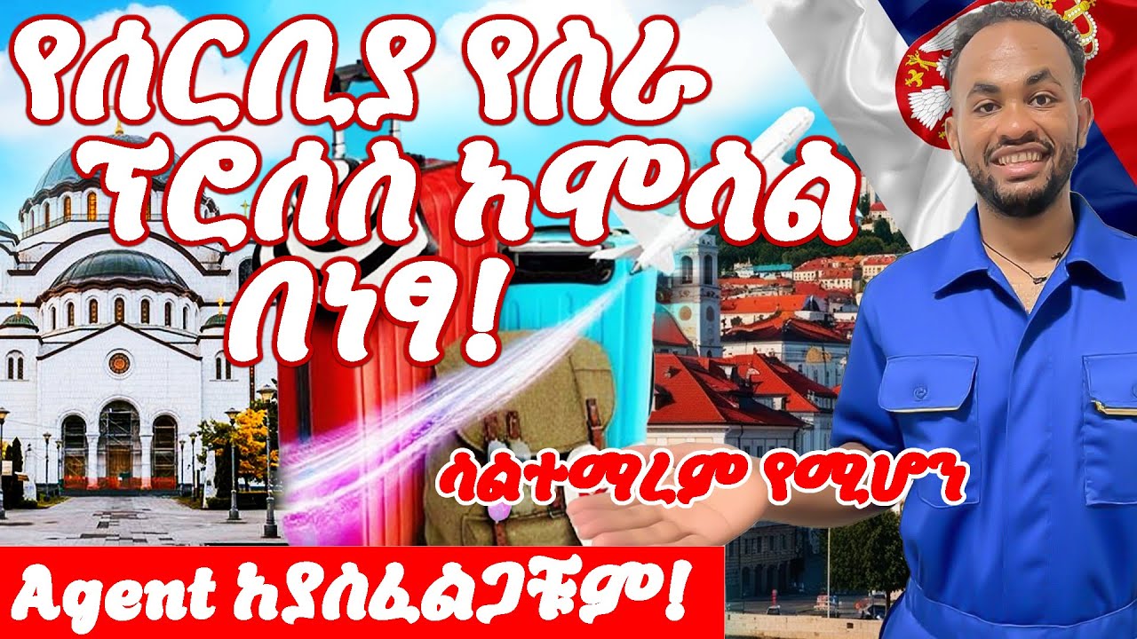 ያልተበላበት ከፍተኛ የመሳካት ዕድል ያለው የሰርብያ  🇷🇸 የስራ ፕሮሰስ አሞላል በነፃ! | 🇷🇸 Serbia Work Visa for Ethiopians 2025 |