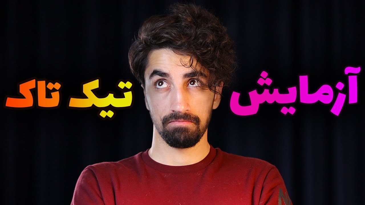 آزمایش تیک تاک هایی که نمیتونم انجام بدم 😂