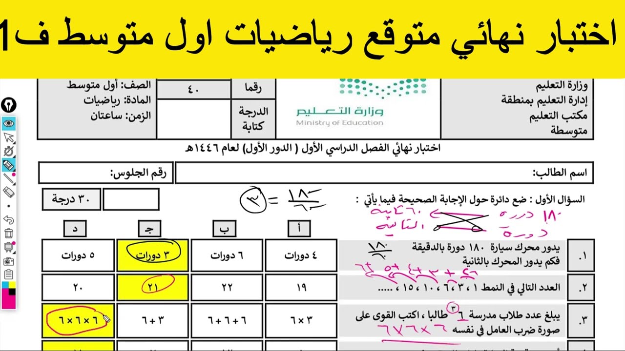 اختبار نهائي متوقع رياضيات اول متوسط ف1