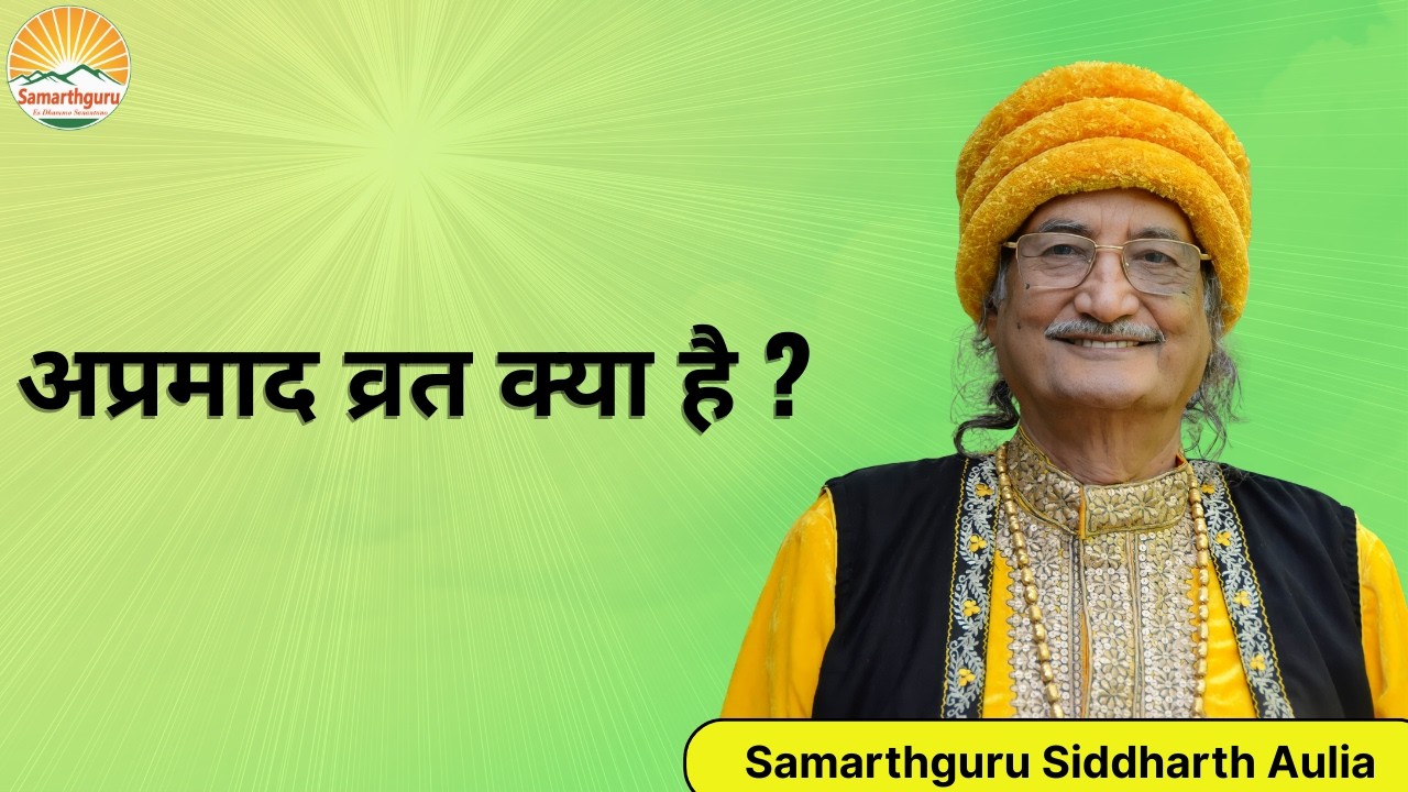 अप्रमाद व्रत के बावजूद शराब पीना क्या गुरुद्रोह है? पहले समझें अप्रमाद व्रत क्या है