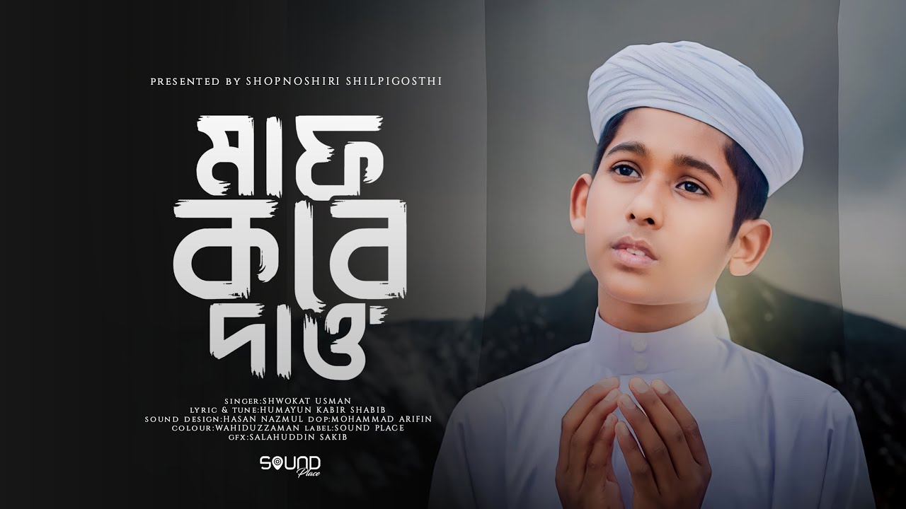 করুন সুরে মোনাজাত গজল। Maf kore Dao। মাফ করে দাও । khoma kore Dao। Heart Touching Bangla Gojol