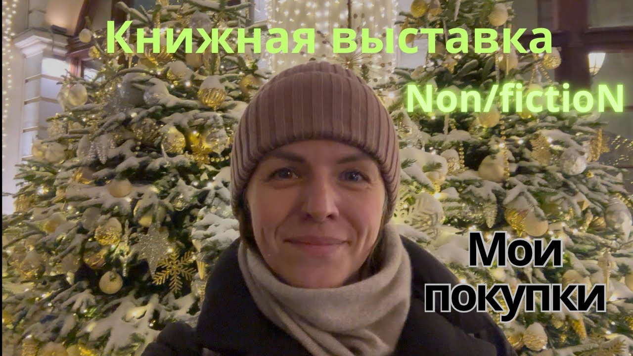 Книжная выставка Non/fiction/ Мои покупки