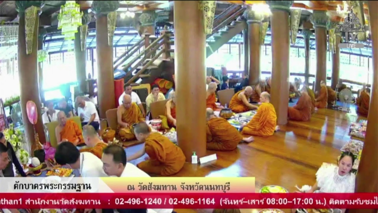 Live สด งานตักบาตรพระกรรมฐาน ณ  วัดสังฆทาน