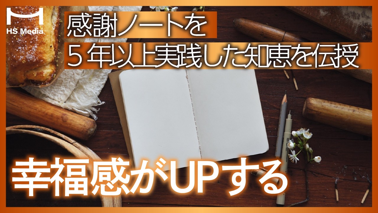 【人生が劇的に変わる】感謝ノートの書き方3ステップ「実践編」