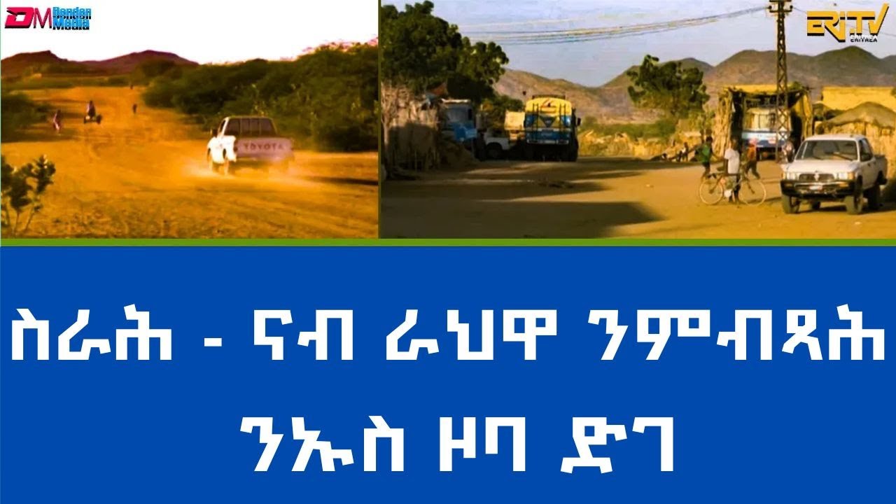 ስራሕ - ናብ ራህዋ ንምብጻሕ - ንኡስ ዞባ ድገ -  መደብ ካብ ዞባታት | kab zobatat - ERi-TV