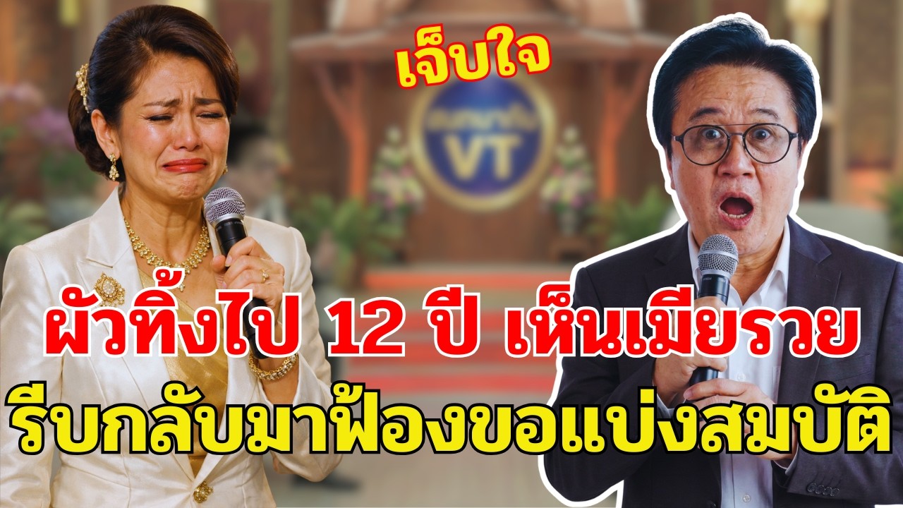 ทิ้งเมียไป 12 ปีเพื่อไปหาชู้ พอกลับมาจะขอแบ่งสมบัติครึ่งหนึ่งของโรงทอผ้า