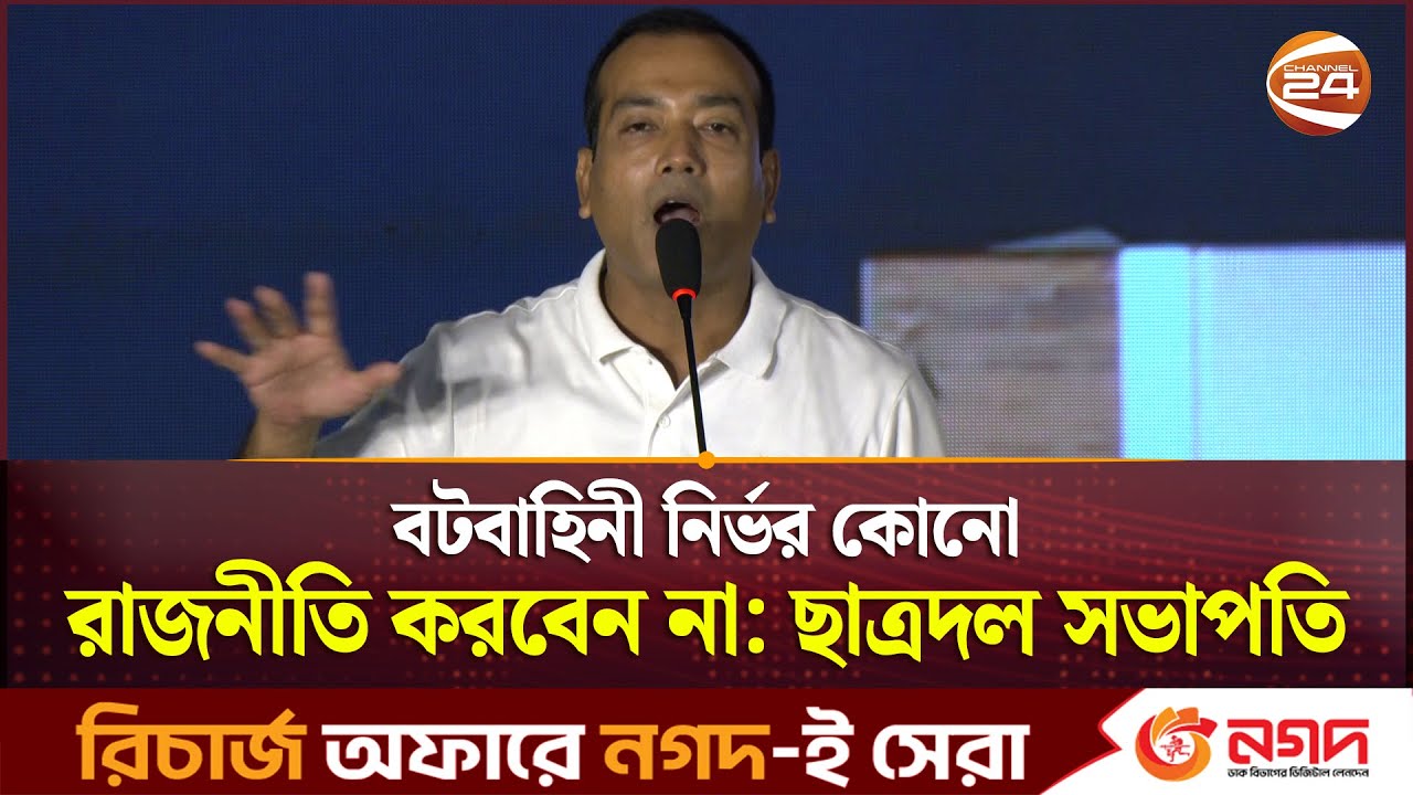বটবাহিনী নির্ভর কোনো রাজনীতি করবেন না: ছাত্রদল সভাপতি | Chhatra Dal