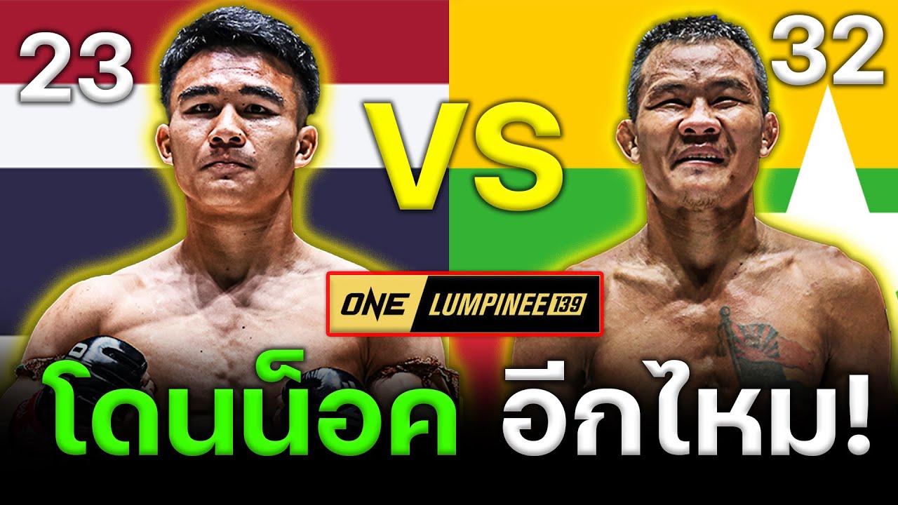 ซอ ลิน อู vs วรพล ลูกเจ้าพ่อโรงต้ม วันศุกร์ที่ 23 ม.ค. 2569 ใครน็อคใคร?