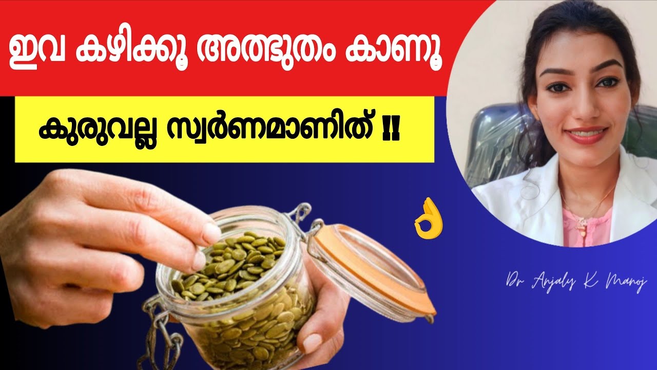 90 വയസ് വരെ Full Energy നിലനിർത്താൻ ഇതു കഴിക്കൂ | വെറും കുരുവല്ല സ്വർണമാണിത് | Dr Anjaly K Manoj
