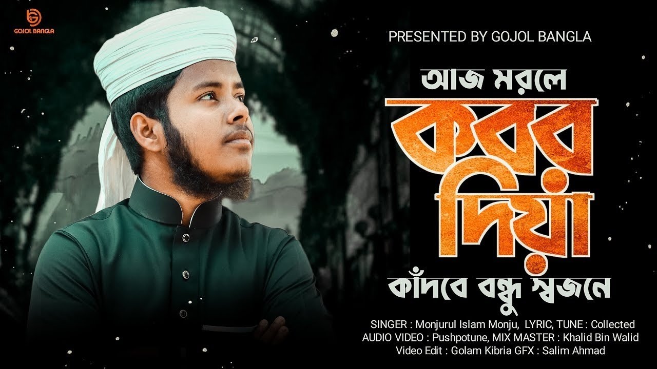 আজ মরলে কবর দিয়া কাঁদবে বন্ধু স্বজনে @TuneHutbd @TawhidJamilKalarab @AbuUbaydaa @HolyTunebdofficial