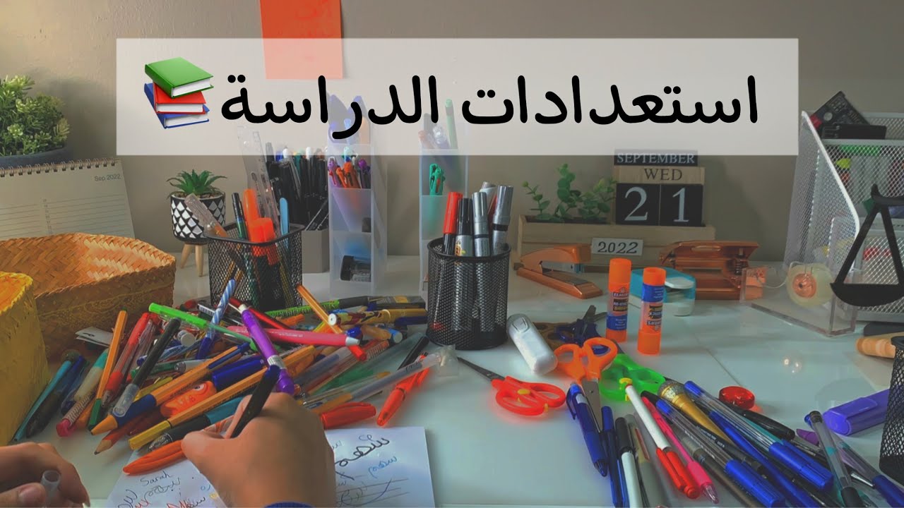 استعداداتي للعام الدراسي الجديد، ترتيب، مشتريات، وأكثر💪🏼📚