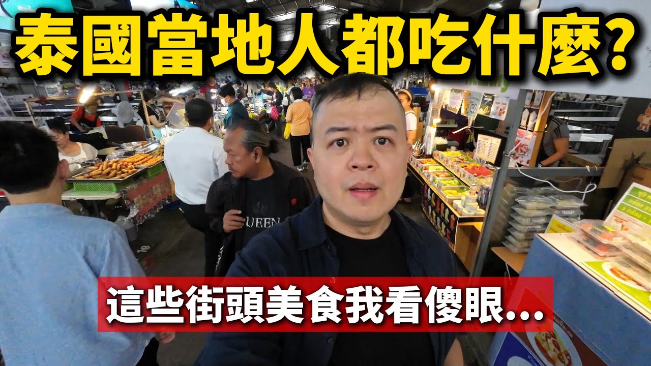 驚人的曼谷街頭美食，我大開眼界