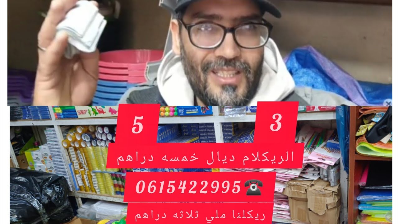 فيديو ليوم فيه ريكلام ديال 3دراهم وريكلام ديال 5دراهم بتمن جملة  