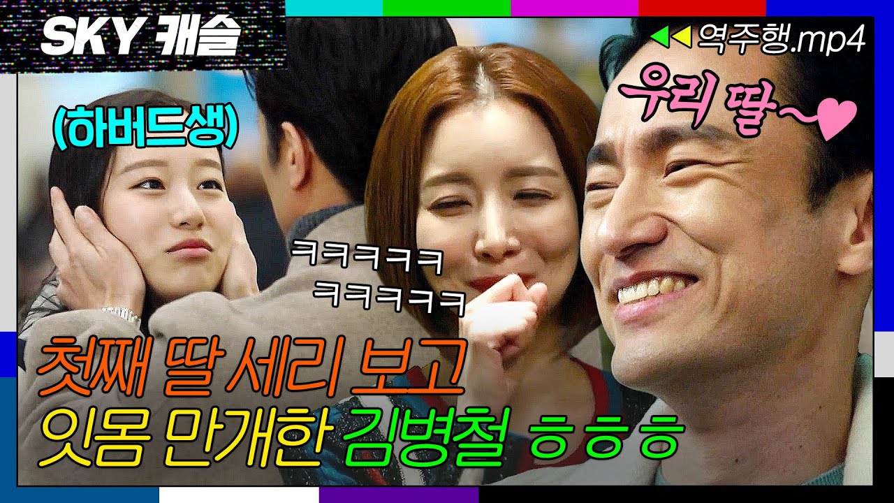 [SKY캐슬 EP.11-2] 오랜만에 한국 온 첫째 딸 세리 보고 좋아 죽는 아빠 김병철🧡| SKY 캐슬 | JTBC 181228 방송