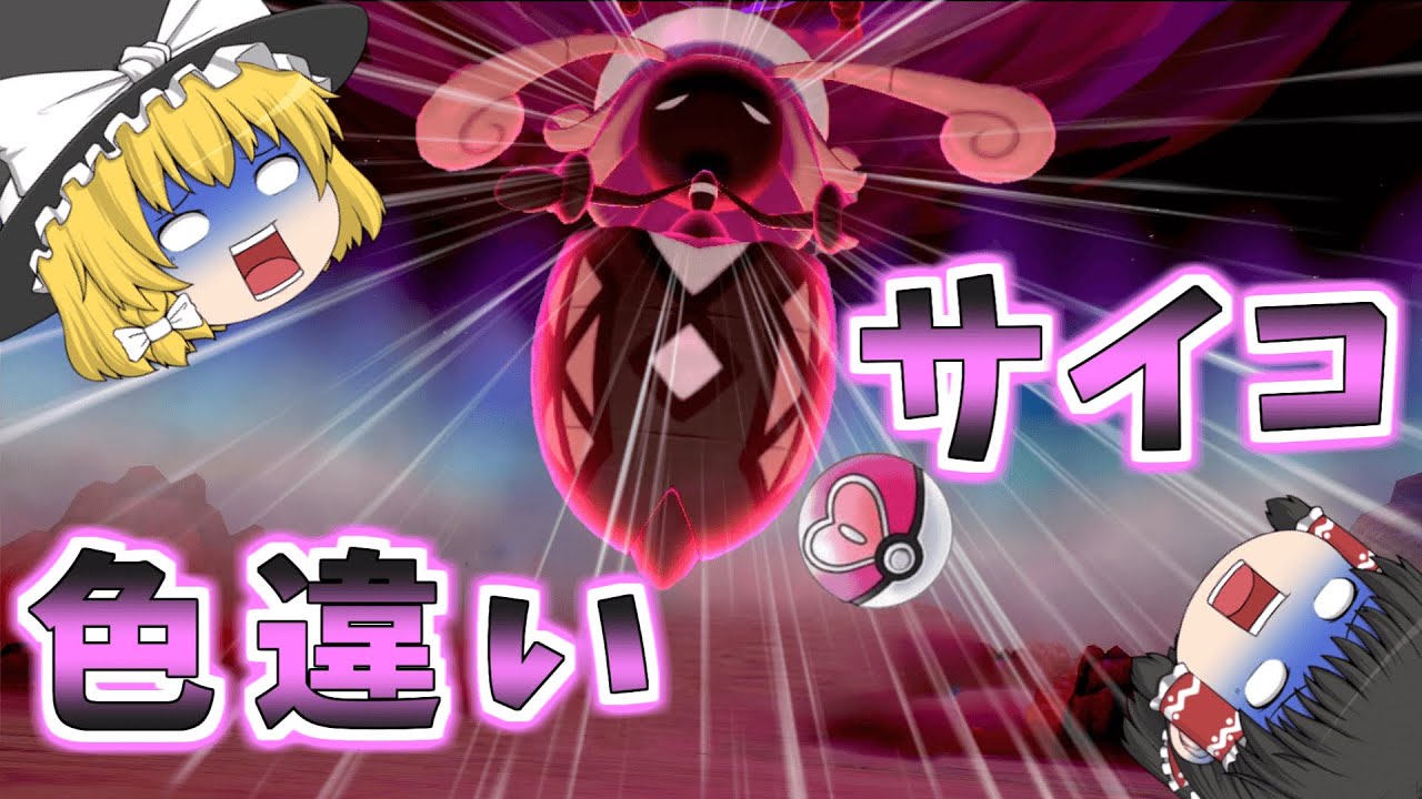 【ポケモン剣盾】色違いのカプ・テテフはラブラブボールで欲しぃわね…【ゆっくり実況】