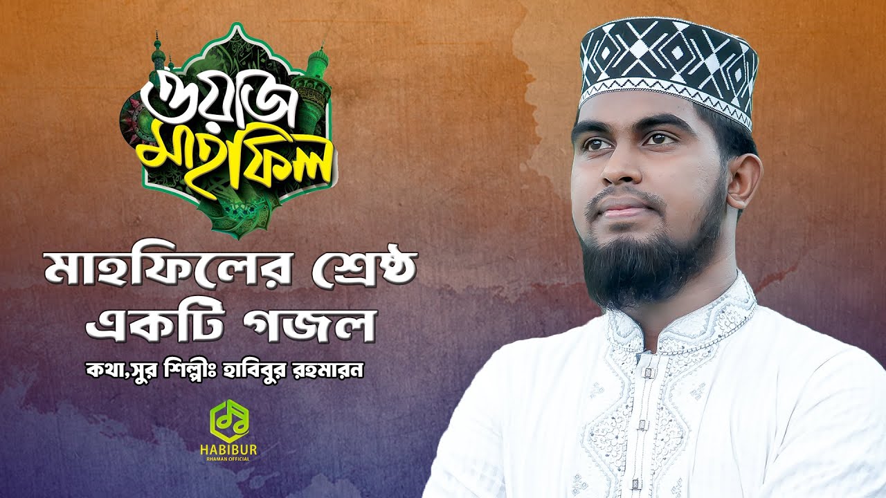 যশোরের  ঐতিহাসিক মাহফিলের চিত্র || এলো কোরআনের মাহফিল || Elo Quraner Mahafil || Habibur Rahman