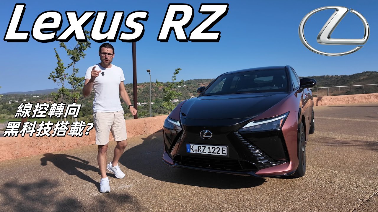 體驗全新Lesux RZ：聽說它的線控轉向黑科技，用過就回不去了？