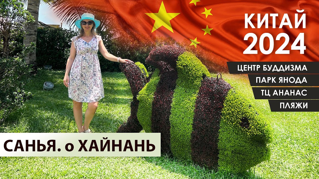 Санья, остров Хайнань 2024  -  путешествие по Китаю своим ходом