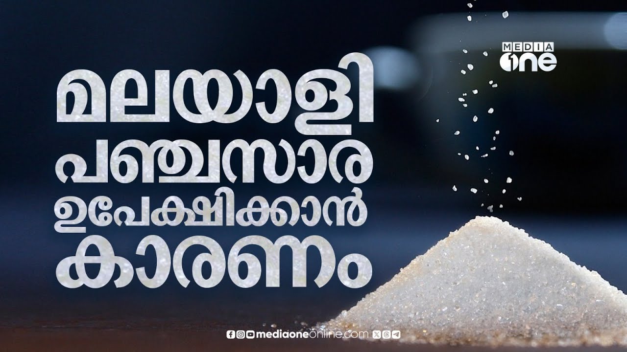 പഞ്ചസാര വിഷമാണോ? മലയാളികൾ കൂട്ടത്തോടെ 'വിത്തൗട്ടി'ലേക്ക്...