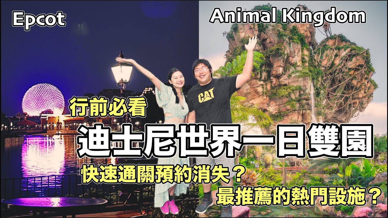 一天逛完奧蘭多迪士尼未來世界和動物王國！出發前一定要知道的小秘密！ #迪士尼世界 #奧蘭多 #佛羅里達