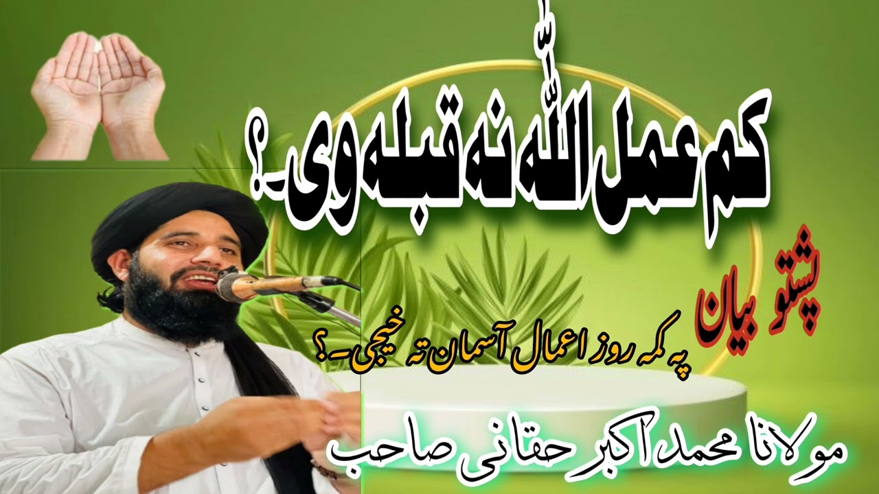 پہ کمہ روز اعمال آسمان تہ خیجی۔molana Muhammad Akbar haqqani.