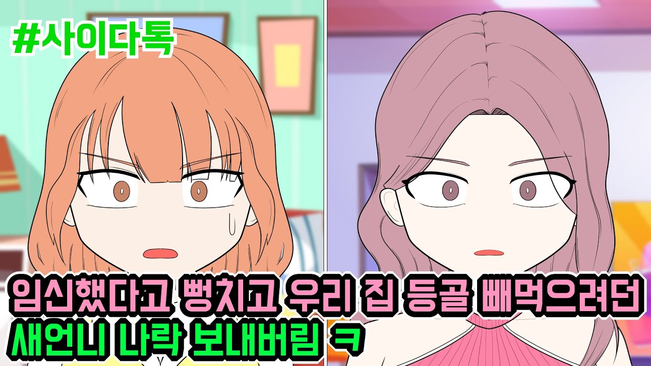임신했다고 뻥치고 우리 집 등골 빼먹으려던 새언니 나락 보내버림 ㅋ | 톡툰극장