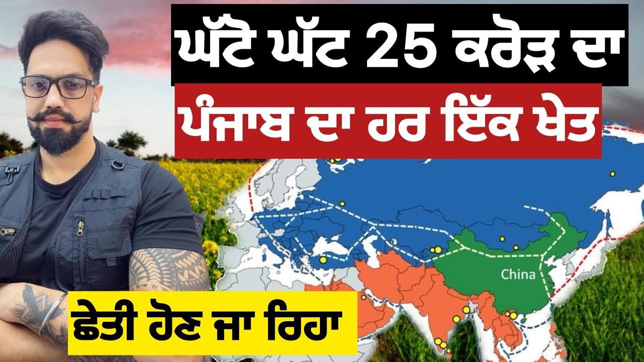 ਪੰਜਾਬ ਦੀਆਂ ਜਮੀਨਾਂ ਦੀ ਵਧਣ ਜਾ ਰਹੀ  ਹੈ ਕੀਮਤ ? ਬਣੂਗੀ ਬੇਸ਼ਕੀਮਤੀ। ਸਭ ਪੰਜਾਬੀਆ ਲਈ ਇਹ ਜਾਣਕਾਰੀ ਜਰੂਰੀ ਆ।