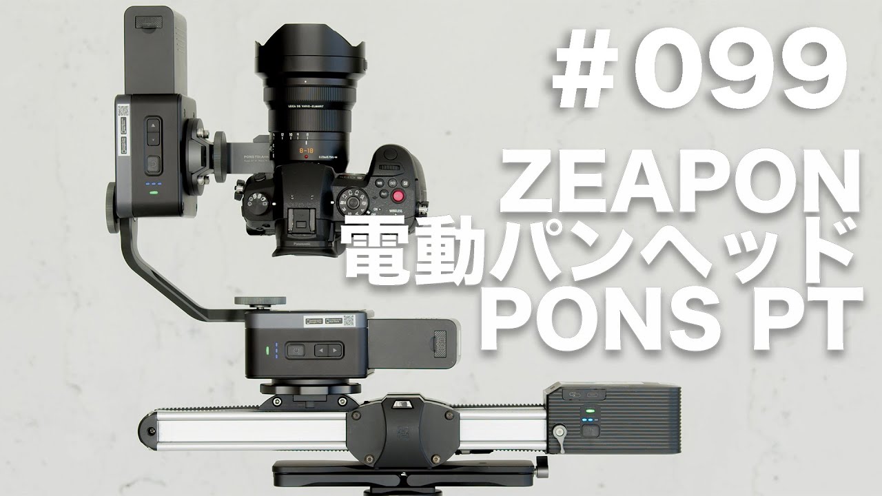 099「ZEAPON 電動パンヘッドPONS PTと電動スライダーを試す」