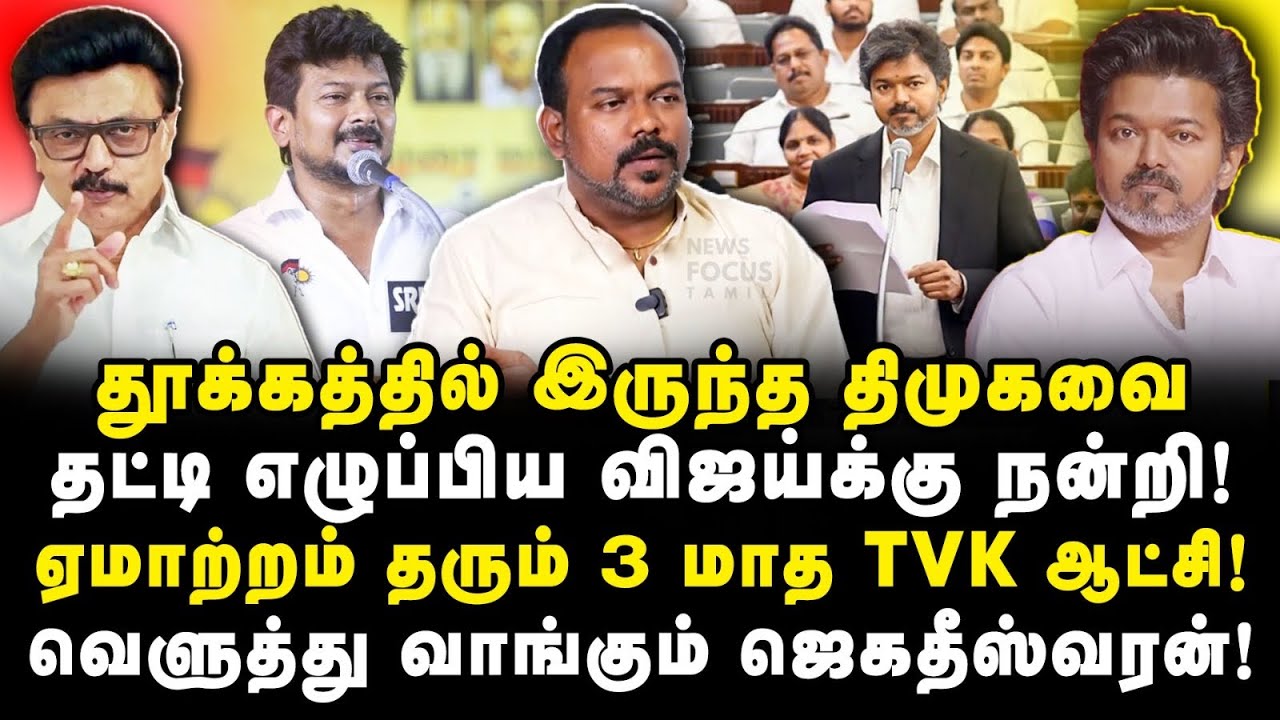 ஏமாற்றம் தரும் 3 மாத TVK ஆட்சி!வெளுத்து வாங்கும் Jagadeeswaran