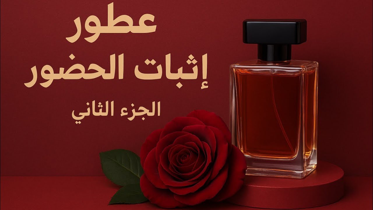 عطور التميز واثبات الحضور.( الجزء الثاني)