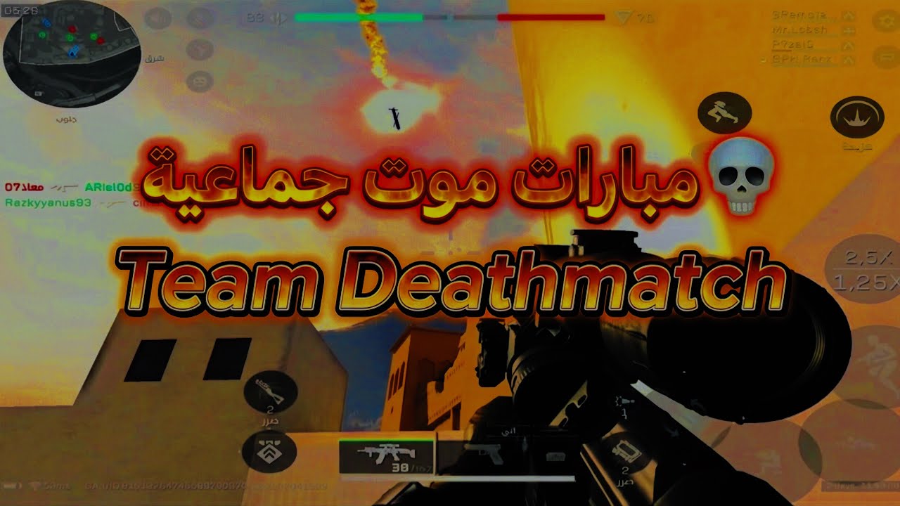 مباراة موت جماعية/Team Deathmatch