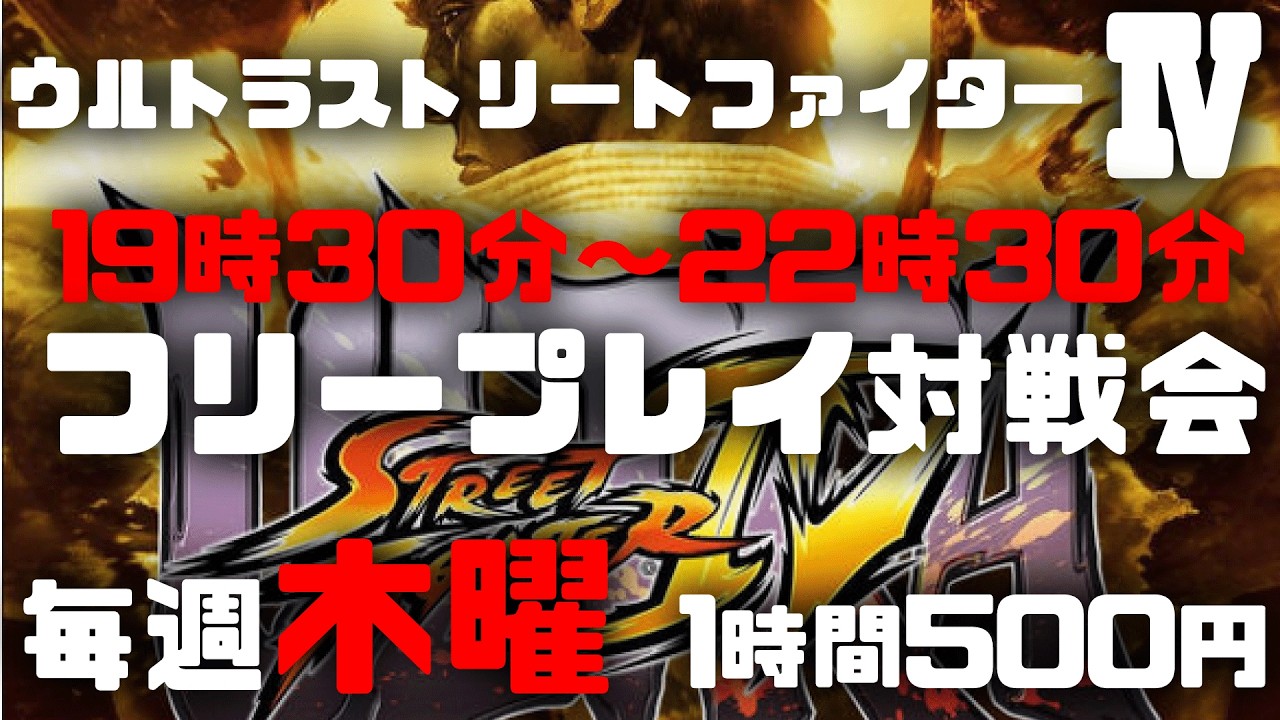 20260219　ウルトラストリートファイター4　フリープレイ対戦会
