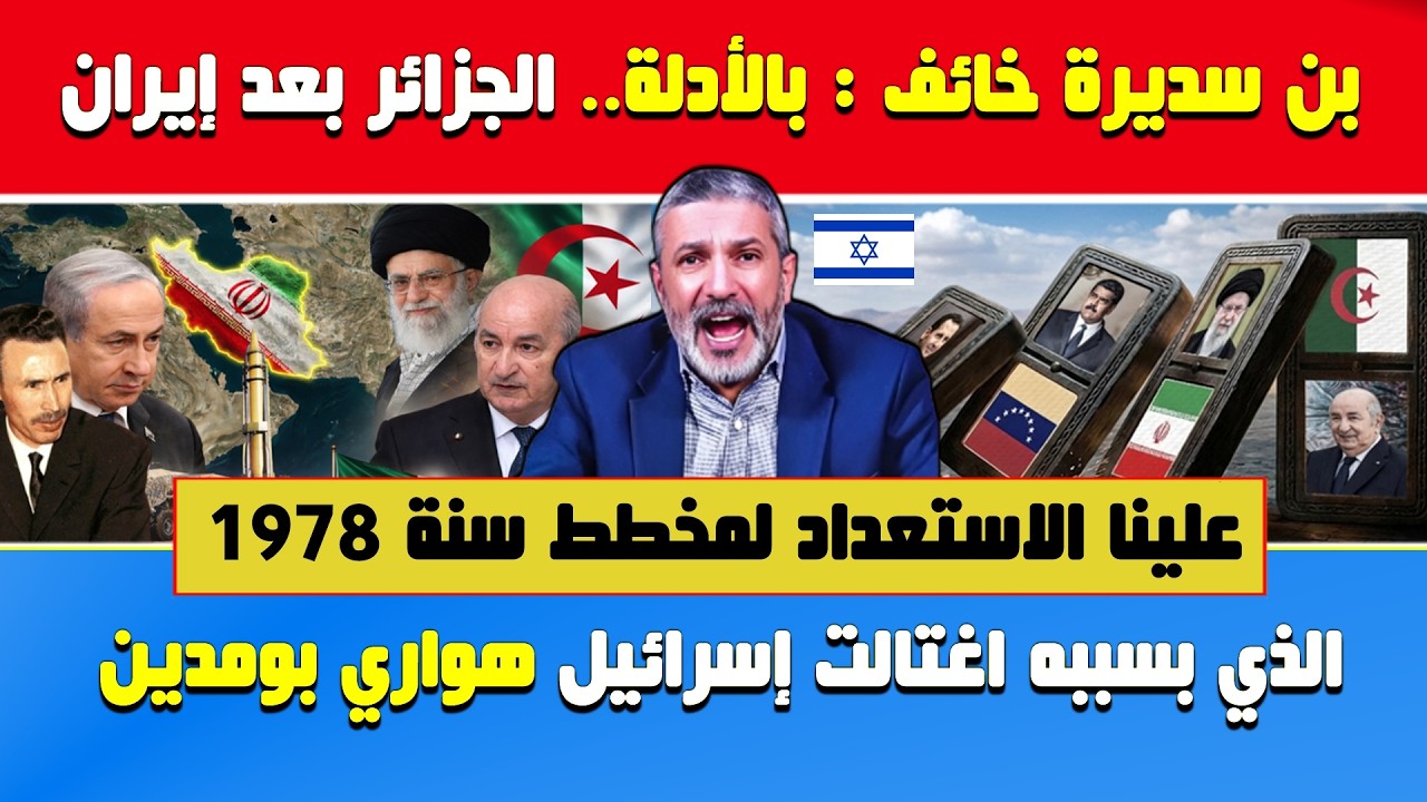 بن سديرة خائف🔥لن أسكت ..الجزائر بعد إيران🔶هذا هو مخطط إسرائيل وأمريكا بعد إيران علينا الاستعداد لمخط