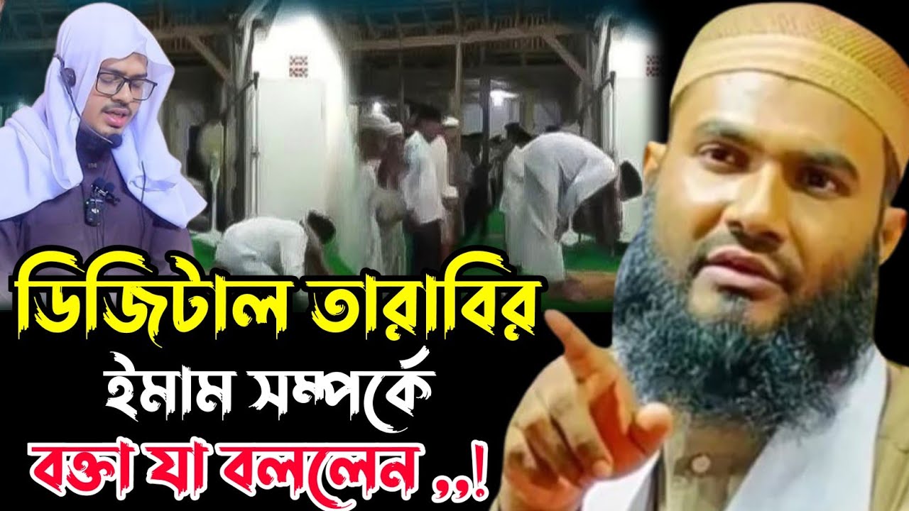 ডিজিটাল তারাবির ইমাম সম্পর্কে যা বললেন┇মাওলানা মমতাজুল ইসলাম ইরফানি┇Maulana Mumtajul Islam Jalsa┇