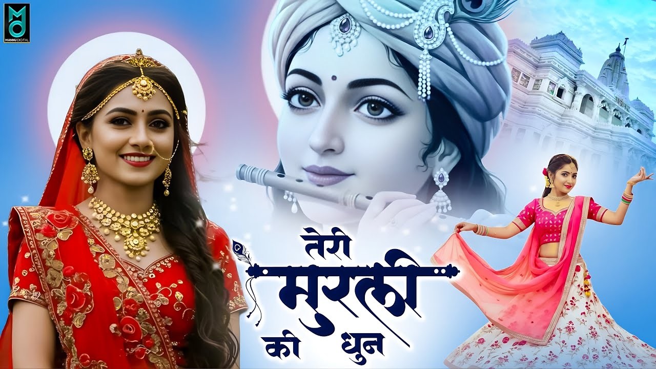 तेरी मुरली की धुन सुनने मैं बरसाने से आयी Teri Murli Ki Dhun - Most Popular Radha Krishna #bhajan