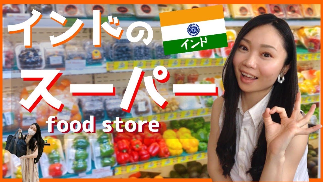 【衝撃】インドのスーパーで買い物してみた【インド生活】Inian grocery store!!