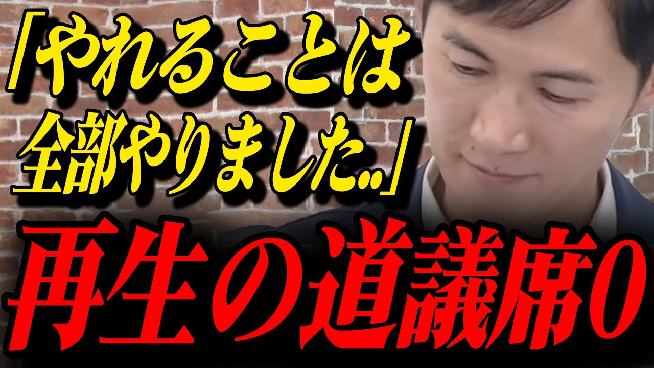 【衝撃】石丸伸二、まさかの議席ゼロ！本人が語る真実とは【石丸伸二】【再生の道】