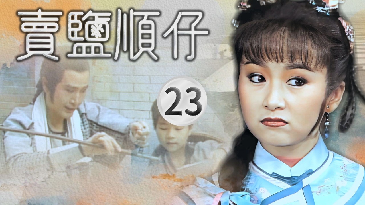 【#賣鹽順仔】第23集 喜歡怎麼說｜主演：石英、康丁、楊懷民、許佩蓉、黃仲裕