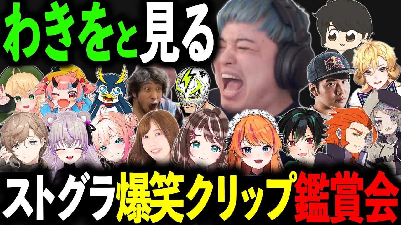わきをと見る爆笑クリップ鑑賞会9【ストグラ/ストグラ切り抜き/餡ブレラ・NOLIMIT・868・ALLIN・警察・MOZU・GBC・ストグラ切り抜き】